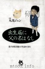 出生届に父の名はなし 1994.03 PDF电子版封面 丸茂ジュン