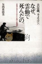 夫31歳、カメラマン。なぜ、雲仙で死んだの。（1991.11 PDF版）