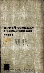 ガンかて笑って死ねるんや 1965.10 PDF电子版封面 中村歌子