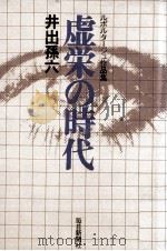 虚栄の時代 1978.03 PDF电子版封面 井出孫六