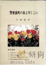 警察裏町の春よ早くこい 1990.08 PDF电子版封面 川島桓夫