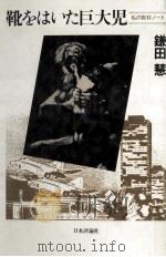 靴をはいた巨大児 1981.03 PDF电子版封面 鎌田慧