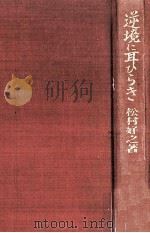 逆境に耳ひらき 1981.06 PDF电子版封面 松村好之