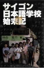 サイゴン日本語学校始末記（1994.10 PDF版）