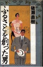 ふるさとを創った男 1990.06 PDF电子版封面 猪瀬直樹