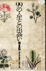 ぼくらが生きがいを紡ぐとき 1981.11 PDF电子版封面 小宮山量平