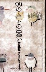 君たちの中に私たちが生きる 1981.11 PDF电子版封面 小宮山量平