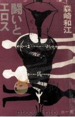 闘いとエロス 1970.05 PDF电子版封面 森崎和江