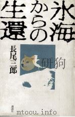 氷海からの生還（1987.02 PDF版）