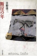 断崖の年（1992.02 PDF版）