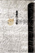 北京の三十年（1984.11 PDF版）