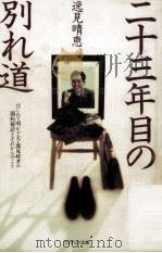 二十三年目の別れ道 1994.11 PDF电子版封面 逸見晴恵