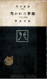 失われた季節 1956.07 PDF电子版封面 富永次郎