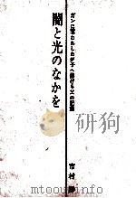 闇と光のなかを（1965.04 PDF版）