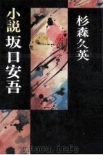 小説坂口安吾（1978.09 PDF版）