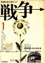 戦争（1976.07 PDF版）
