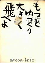 もっとゆっくり大きく飛べよ 1973.12 PDF电子版封面 羽鳥徹哉