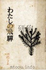 わたしの飛騨 1975.02 PDF电子版封面 早船ちよ