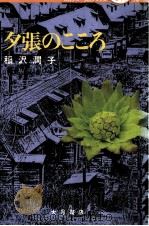 夕張のこころ 1983.03 PDF电子版封面 稲沢潤子