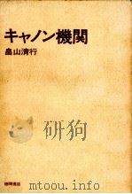 キャノン機関（1971.06 PDF版）