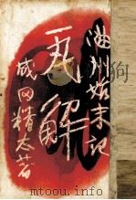 瓦解（1950.01 PDF版）