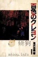 百色のクレヨン（1984.05 PDF版）