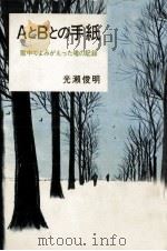 AとBとの手紙 1970.05 PDF电子版封面 光瀬俊明