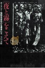 「夜と霧」をこえて 1988.09 PDF电子版封面 大石芳野