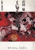 くにざかいの記録 1981.11 PDF电子版封面 沢田猛