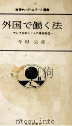 外国で働く法   1970.08  PDF电子版封面    今村公彦 