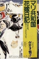 マリ共和国花嫁日記（1980.12 PDF版）