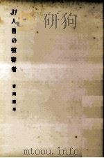 三十一人目の被害者（1959.11 PDF版）