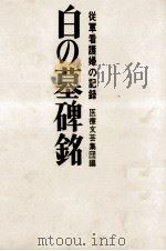 白の墓碑銘（1968.06 PDF版）