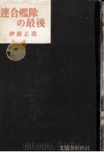 連合艦隊の最後 1956.03 PDF电子版封面 伊藤正徳
