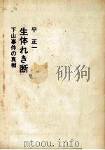 生体れき断（1964.07 PDF版）