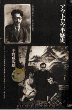 アウトロウ半歴史 1978.07 PDF电子版封面 平野威馬雄