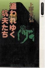 追われゆく坑夫たち（1994.09 PDF版）