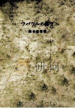 ラバウルの落日（1962.02 PDF版）