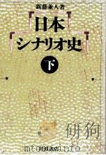 日本シナリオ史 2 1989.10 PDF电子版封面 新藤兼人