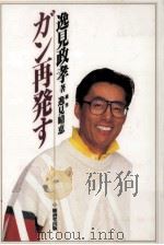 ガン再発す 1994.02 PDF电子版封面 逸見政孝