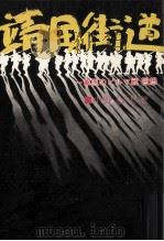 靖国街道（1977.01 PDF版）