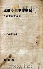 主婦の戦争体験記 1965.10 PDF电子版封面 いずみの会「戦争体験記」編集委員会