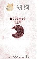 終りなき生命を 1966.09 PDF电子版封面 小神須美子