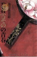芸者雪そのの青春 1986.05 PDF电子版封面 山口富美恵