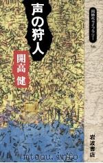 声の狩人 1991.01 PDF电子版封面 開高健