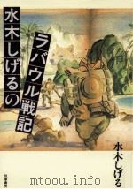 水木しげるのラバウル戦記（1994.07 PDF版）