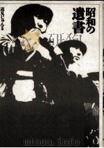 昭和の遺書 1987.08 PDF电子版封面 辺見じゅん