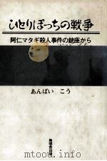 ひとりぽっちの戦争 1984.11 PDF电子版封面 あんばいこう