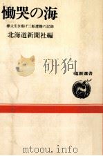 慟哭の海 1988.08 PDF电子版封面