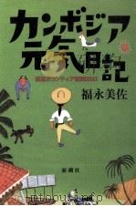 カンボジア元気日記 1994.10 PDF电子版封面 福永美佐